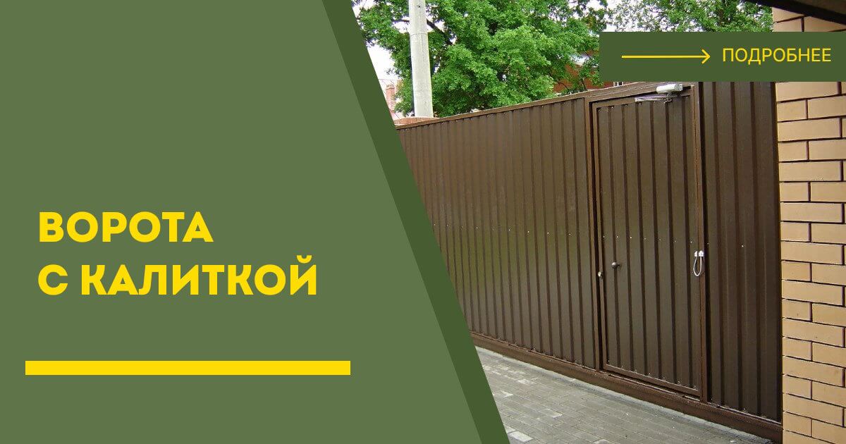 Купить ворота с калиткой под ключ Кизилюрт, цена от 24977 руб